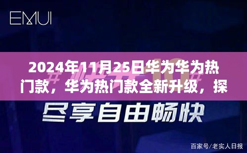 華為熱門款全新升級探索未來科技與品質(zhì)之旅盛會（日期標注）