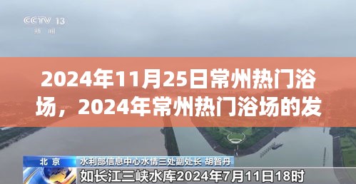 深度探究常州熱門(mén)浴場(chǎng)，影響與前景展望
