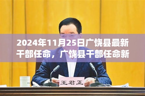 廣饒縣干部任命新篇章揭曉，2024年11月25日的嶄新開始