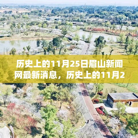 眉山新聞網(wǎng)探尋自然美景之旅，歷史上的11月25日追尋內(nèi)心平靜的奇妙冒險(xiǎn)