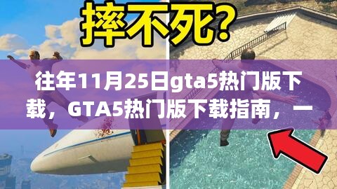 GTA5熱門版下載指南，適合初學者與進階用戶的游戲資源獲取教程