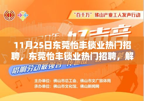 東莞怡豐鎖業(yè)熱門招聘，解鎖職業(yè)新機遇的三大要點！