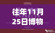 往年11月25日博物架新啟示，突破自我重塑未來，找尋自信與成就感的魔法日期
