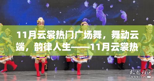 11月云裳廣場舞測評，云端舞動，韻律人生的魅力展現(xiàn)