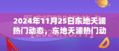 2024年11月25日東地天瀾熱門動(dòng)態(tài)概覽與解析