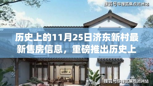 歷史上的11月25日濟(jì)東新村房源新動(dòng)態(tài)與最新售房信息大揭秘