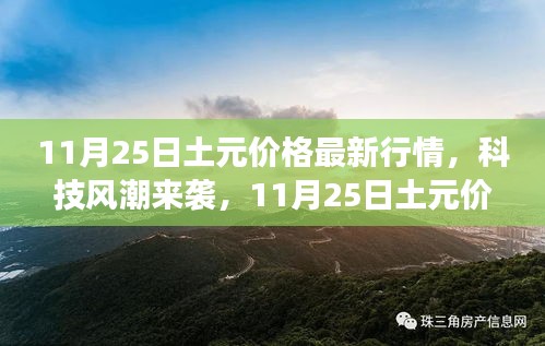 11月25日土元價格最新行情下的智能產(chǎn)品革新與科技風(fēng)潮