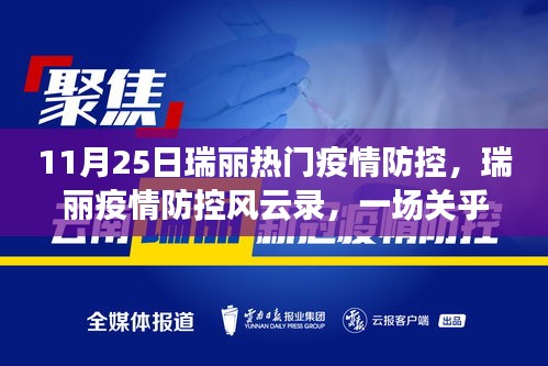 瑞麗疫情防控風(fēng)云錄，時(shí)代的堅(jiān)守與奮進(jìn)之路