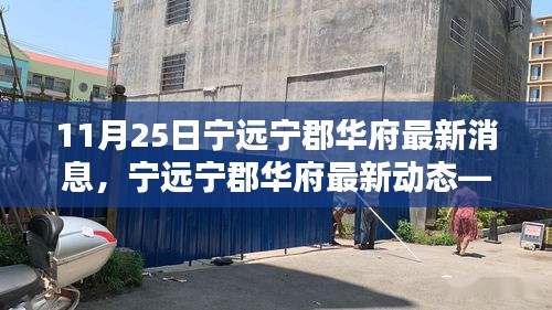 寧遠(yuǎn)寧郡華府最新動態(tài)報道，深度了解寧郡華府最新消息（11月25日）