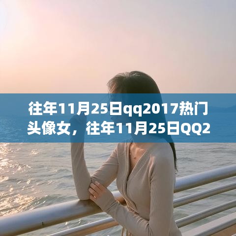 往年11月25日QQ熱門女生頭像回顧與解析，2017年頭像流行趨勢解析