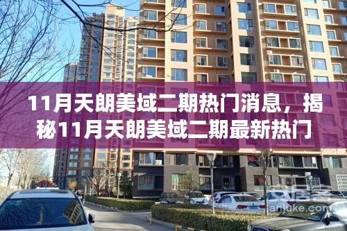 揭秘天朗美域二期三大看點，最新熱門消息搶鮮覽（11月）