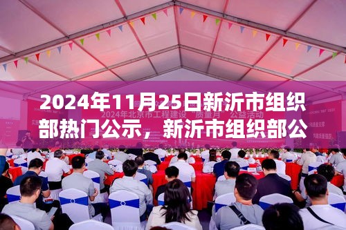 新沂市組織部公示日，日常故事中的友情溫馨時(shí)光