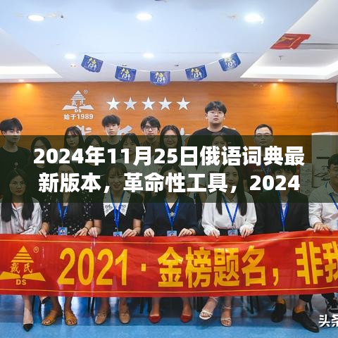 革命性工具，2024年最新俄語詞典版本——科技之巔的俄語學習革命