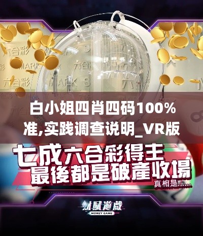 白小姐四肖四碼100%準(zhǔn),實(shí)踐調(diào)查說明_VR版GZP7.74