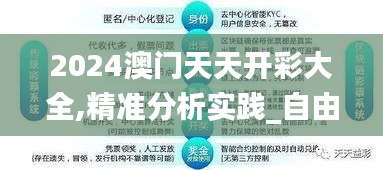 2024澳門天天開彩大全,精準(zhǔn)分析實(shí)踐_自由版XNS7.51
