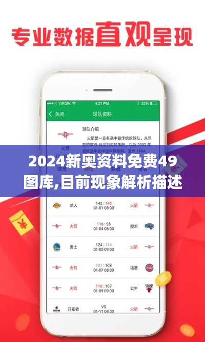 2024新奧資料免費(fèi)49圖庫,目前現(xiàn)象解析描述_理想版WEL7.32