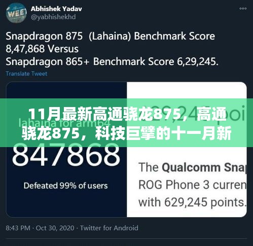 科技巨擘的新篇章，高通驍龍875引領(lǐng)十一月科技風(fēng)潮