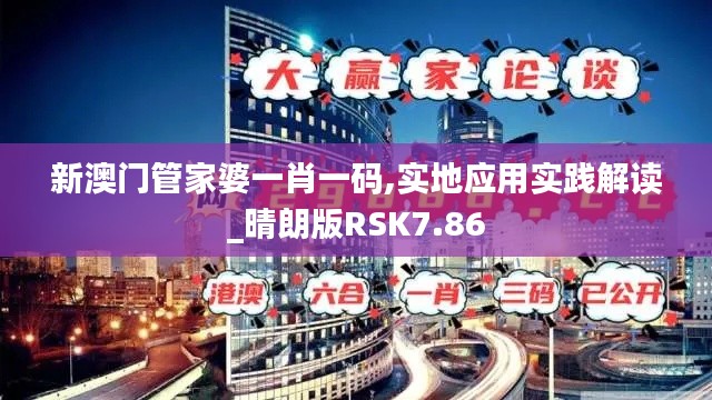 新澳門管家婆一肖一碼,實(shí)地應(yīng)用實(shí)踐解讀_晴朗版RSK7.86