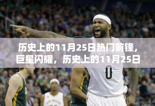 歷史上的11月25日，巨星前鋒的傳奇時刻