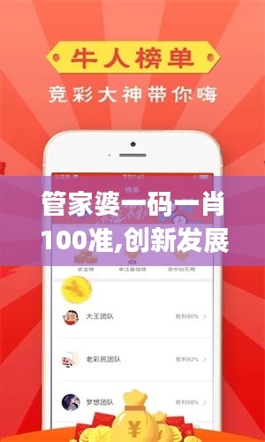 管家婆一碼一肖100準(zhǔn),創(chuàng)新發(fā)展策略_尋找版BOA7.83