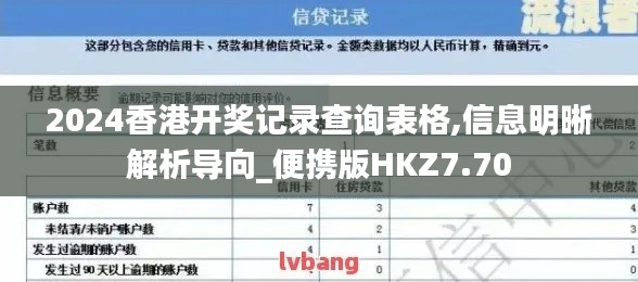 2024香港開獎(jiǎng)記錄查詢表格,信息明晰解析導(dǎo)向_便攜版HKZ7.70