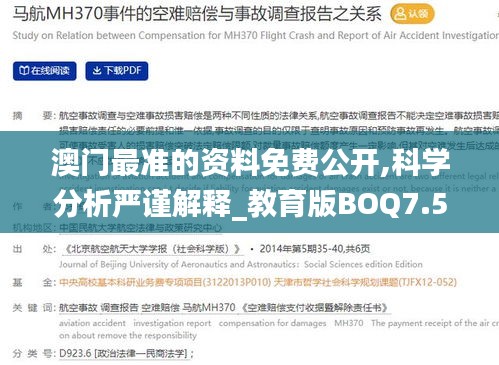 澳門最準(zhǔn)的資料免費(fèi)公開,科學(xué)分析嚴(yán)謹(jǐn)解釋_教育版BOQ7.5