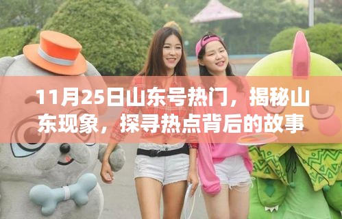 揭秘山東現(xiàn)象，聚焦山東號(hào)在11月25日的熱點(diǎn)事件背后的故事