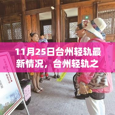 臺(tái)州輕軌最新動(dòng)態(tài)，11月25日進(jìn)展及溫馨之旅奇遇記