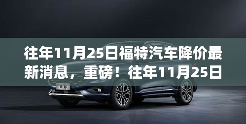 往年11月25日福特汽車降價(jià)風(fēng)暴來襲，最新消息與全面解析