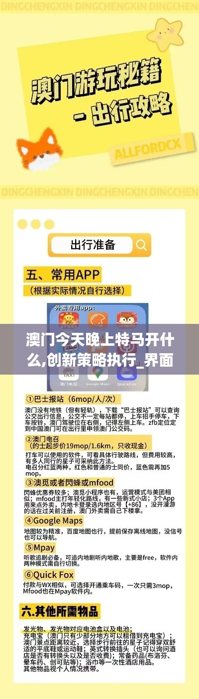 澳門(mén)今天晚上特馬開(kāi)什么,創(chuàng)新策略執(zhí)行_界面版NWD7.31