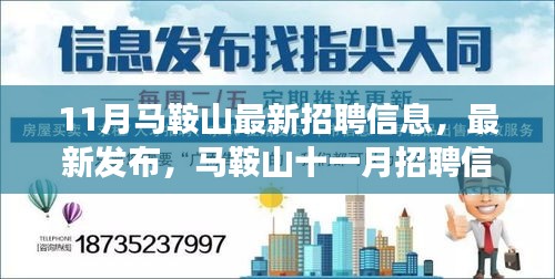 馬鞍山最新招聘信息概覽，十一月職場熱點洞察與招聘動態(tài)發(fā)布