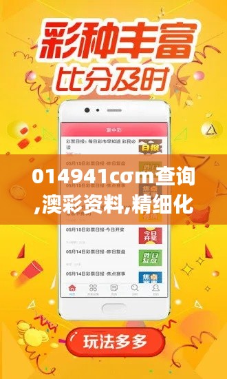 014941cσm查詢(xún),澳彩資料,精細(xì)化方案決策_(dá)多維版FYJ7.82