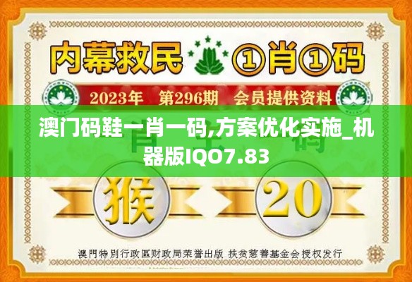 澳門(mén)碼鞋一肖一碼,方案優(yōu)化實(shí)施_機(jī)器版IQO7.83