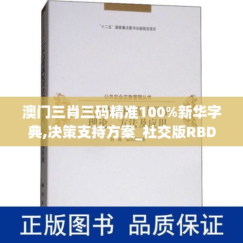 澳門三肖三碼精準(zhǔn)100%新華字典,決策支持方案_社交版RBD7.45