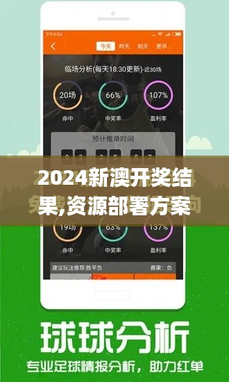 2024新澳開(kāi)獎(jiǎng)結(jié)果,資源部署方案_掌中寶OLC7.60