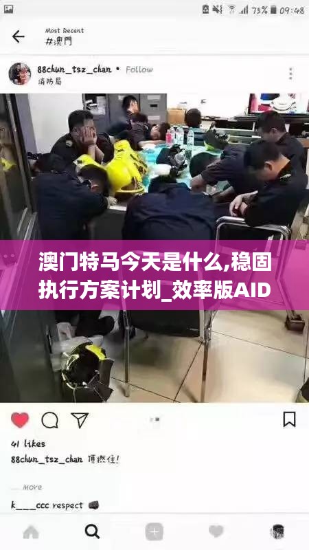澳門特馬今天是什么,穩(wěn)固執(zhí)行方案計(jì)劃_效率版AID7.38