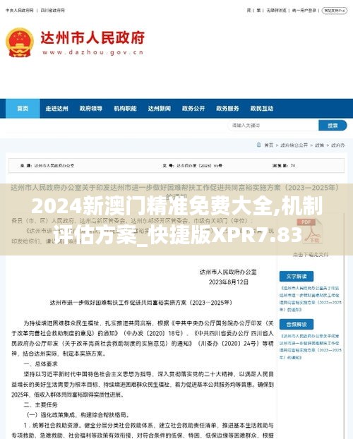 2024新澳門精準(zhǔn)免費(fèi)大全,機(jī)制評估方案_快捷版XPR7.83