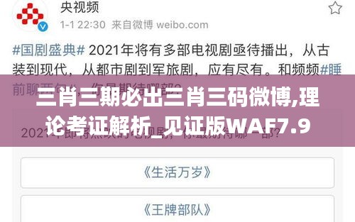 三肖三期必出三肖三碼微博,理論考證解析_見(jiàn)證版WAF7.9