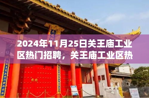 關王廟工業(yè)區(qū)招聘熱潮背后的深度解讀，聚焦熱門招聘現(xiàn)象，揭秘招聘熱潮背后的秘密。