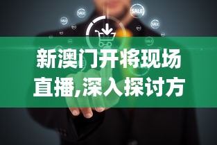 新澳門(mén)開(kāi)將現(xiàn)場(chǎng)直播,深入探討方案策略_預(yù)言版VBM7.78