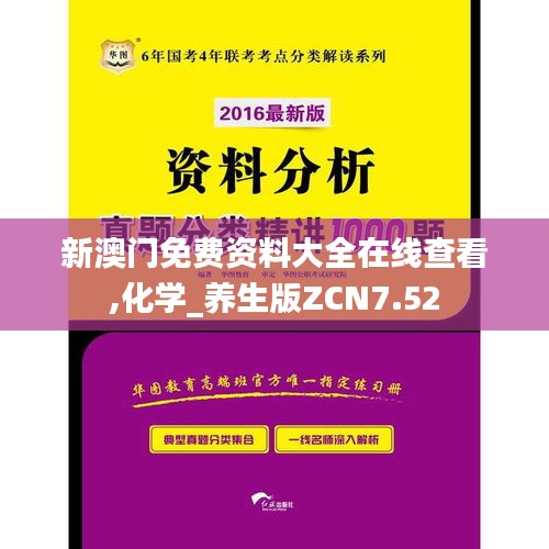 新澳門免費資料大全在線查看,化學_養(yǎng)生版ZCN7.52