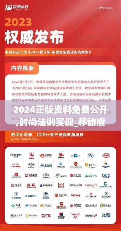 2024正版資料免費公開,時尚法則實現(xiàn)_移動版IZI7.82