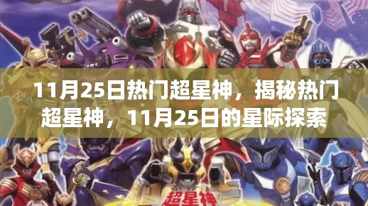 揭秘?zé)衢T超星神，星際探索之旅啟程于11月25日