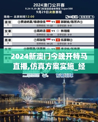 2024新澳門(mén)今晚開(kāi)特馬直播,仿真方案實(shí)施_經(jīng)濟(jì)版IPE7.8