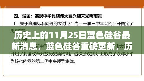 藍(lán)色硅谷重磅更新揭秘，科技巨擘重塑未來(lái)體驗(yàn)的歷史性時(shí)刻（11月25日最新消息）