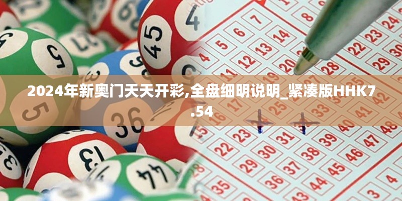 2024年新奧門天天開彩,全盤細(xì)明說明_緊湊版HHK7.54