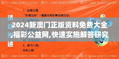2024新澳門(mén)正版資料免費(fèi)大全,福彩公益網(wǎng),快速實(shí)施解答研究_明亮版FOS7.72