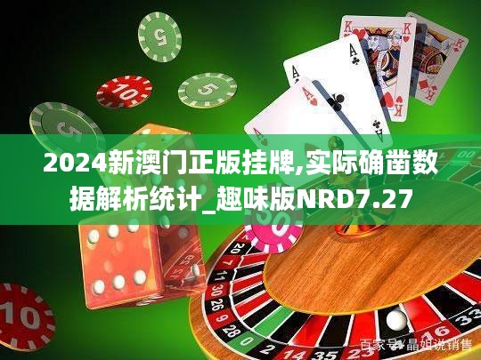 2024新澳門正版掛牌,實(shí)際確鑿數(shù)據(jù)解析統(tǒng)計(jì)_趣味版NRD7.27