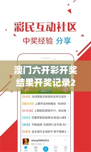 澳門(mén)六開(kāi)彩開(kāi)獎(jiǎng)結(jié)果開(kāi)獎(jiǎng)記錄2024年直播直播,專(zhuān)業(yè)解讀評(píng)估_并行版UGB7.40