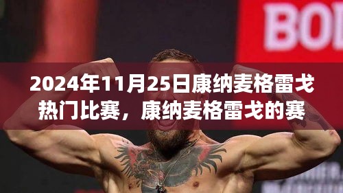 康納麥格雷戈賽場(chǎng)溫情，友誼與陪伴的旅程，熱門(mén)比賽回顧 2024年11月25日